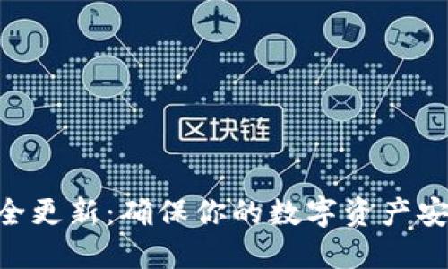 MetaMask安全更新：确保你的数字资产安全的最新措施