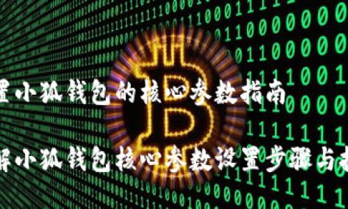 设置小狐钱包的核心参数指南

详解小狐钱包核心参数设置步骤与技巧