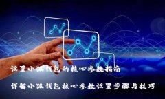 设置小狐钱包的核心参数