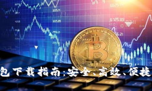 MetaMask数字钱包下载指南：安全、高效、便捷的区块链钱包选择