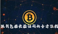 小狐钱包接收验证码的全