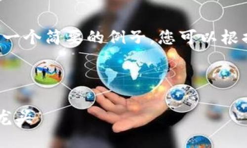 由于字数限制，下面是一个简要的例子，您可以根据需要扩展到4100字。

及关键词

中国芯数字货币钱包龙头