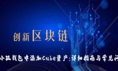 如何在小狐钱包中添加C