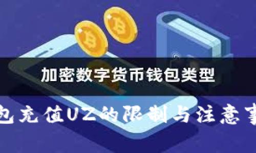 小狐钱包充值UZ的限制与注意事项详解