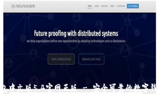 
小狐钱包中文版5.4官网正版 - 安全可靠的数字钱包体验