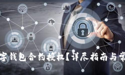 如何取消数字钱包合约授权？详尽指南与常见问题解答