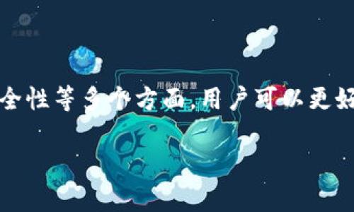 数字钱包放款中能到吗？全面解析数字钱包的借贷和放款流程

数字钱包, 放款, 电子支付, 借贷流程/guanjianci

引言：数字钱包的崛起
在当今的数字经济时代，数字钱包作为一种新兴的金融科技产品，正在快速改变我们的支付和借贷方式。数字钱包不仅方便安全地存储资金，还可以进行消费、转账、借贷等多种功能。尽管数字钱包拥有许多优势，但用户在使用过程中难免会遇到一些疑问，其中“数字钱包放款中能到吗？”就是一个备受关注的问题。本篇文章将对数字钱包的放款流程进行全面解析，并解决该问题。

数字钱包的基本概念
数字钱包，顾名思义，是一种存储数字货币的工具。用户可以通过手机或电脑将资金存入数字钱包，进行在线购物、账单支付、转账等操作。常见的数字钱包包括支付宝、微信支付、PayPal、Apple Pay等。这些平台都提供了一些快捷、便利的金融服务，极大地方便了用户的日常生活。

数字钱包的功能
数字钱包主要包括以下几种功能：
ul
    listrong存储资金：/strong用户可以将资金存入数字钱包，进行线上和线下消费。/li
    listrong转账支付：/strong用户可以通过数字钱包进行转账，快捷方便，不受地域限制。/li
    listrong借贷服务：/strong一些数字钱包提供借贷服务，允许用户将部分资金借出。/li
    listrong积分兑换：/strong许多数字钱包支持积分积累和兑换，为用户提供了更多福利。/li
/ul

数字钱包的放款流程
放款是用户向数字钱包平台申请借贷的过程。以下是一般的放款流程：
ol
    listrong申请借贷：/strong用户需要在数字钱包中填写借贷申请，包括借款金额、期限等信息。/li
    listrong审核过程：/strong平台会对用户的信用情况、收入来源等进行审核，以决定是否放款。/li
    listrong签署合同：/strong一旦申请通过，用户需要在线签署借贷合同，明确利息、还款期限等条款。/li
    listrong资金到账：/strong审核无误后，放款金额会直接到账用户的数字钱包中。/li
/ol

放款中能到吗？
当我们讨论“数字钱包放款中能到吗？”这个问题时，首先要理解放款的实时性和确认机制。一般情况下，数字钱包在审核通过后，会立即将借款金额打入用户的账户，但这并不意味着用户可以立即使用这些资金。
1. **资金到账的时间**：在某些情况下，虽然借款金额在系统中显示已经放款成功，但可能由于网络延迟、系统处理速度等原因，实际到账时间可能会有所延迟。用户在使用数字钱包时，应提前了解平台的资金到账时间。
2. **银行的处理时间**：如果数字钱包与传统银行账户相连，资金可能需要额外的时间进行银行处理。不同银行间的转账时间可能从数分钟到数小时不等。
3. **平台的规定**：不同的数字钱包平台可能有不同的放款政策和到账时间。有的平台在放款后会即刻到账，而有的平台可能需要一定的处理时间。

相关问题解析

问题1：数字钱包的安全性如何保障？
在选择数字钱包时，用户最关心的问题之一就是安全性。数字钱包通常采取多重措施来保障用户的资金安全：
1. **数据加密**：大多数数字钱包使用高强度的加密技术，确保用户的交易信息和个人数据在传输过程中不被窃取。
2. **身份验证**：在进行交易时，许多平台都要求用户进行身份验证，可能包括短信验证码、指纹识别等，增强账户的安全性。
3. **监测异常交易**：数字钱包平台一般会设置监测系统，实时监控用户的交易情况，一旦发现异常交易，会立即采取措施进行处理。
4. **用户教育**：一些数字钱包平台还会通过教育用户如何保护账户信息，比如定期更改密码、不随意点击链接等。

问题2：使用数字钱包进行借贷的利息怎么算？
数字钱包提供的借贷服务通常是有利息的，这部分是由借贷平台设定的。借贷利息的计算方式包括：
1. **按日计息**：有些数字钱包采用按日计息的方式，借款金额乘以日利率后再乘以借款天数，就是用户需要支付的利息。
2. **分期付款**：部分平台还提供分期贷款服务，利息会包含在每期的还款中，用户只需按照合同规定定期还款即可。
3. **固定和浮动利率**：不同平台可能提供固定利率或浮动利率服务，用户可以根据需求选择适合自己的借贷方式。
4. **额外的费用**：值得注意的是，除了利息外，平台也可能收取服务费或管理费，这些费用应在借款前向平台咨询清楚。

问题3：如果我的数字钱包被盗，该怎么办？
数字钱包作为一种在线金融工具，若遭遇盗窃或其他安全问题，用户需要及时采取措施以保护自己的资金和信息：
1. **立即冻结账户**：如果发现钱包被盗，第一步应立即冻结或停止所有的交易，避免进一步损失。
2. **通知平台客服**：客服团队通常会协助用户进行调整，可以帮助你找回丢失的资金或重新设置账户安全设置。
3. **更改密码和密保问题**：尽快更改账户的登录密码，设置强密码，同时更新与账户相关的密保问题。
4. **警报和监控**：监控账户的交易记录，一旦发现可疑交易，应及时汇报给平台和相关机构。

问题4：数字钱包的未来发展趋势是什么？
随着科技的进步和用户需求的变化，数字钱包的未来发展趋势将会有以下几个方向：
1. **智能合约**：未来的数字钱包很可能会与区块链技术结合，利用智能合约实现更自动化和透明的交易。
2. **更多的金融服务**：数字钱包未来将提供更多的金融服务，比如投资、理财等功能，让用户能在一个平台上完成多种金融需求。
3. **跨境支付的便利化**：随着国际贸易的增长，数字钱包在跨境支付方面的应用将越来越广泛，用户可以更加方便地进行国际交易。
4. **强化安全性**：为了应对日益严峻的网络安全形势，数字钱包的安全措施将持续升级，引入更多新技术以保证用户的资金安全。

结论
在数字经济快速发展的今天，数字钱包的使用逐渐普及，其借贷服务也越来越受到用户的关注。针对“数字钱包放款中能到吗？”这一疑问，通过了解放款流程、到账时间以及安全性等多个方面，用户可以更好地利用数字钱包的服务。同时，使用数字钱包的过程中务必确保安全，合理借贷，才能真正享受到这一金融科技带来的便利与优势。 

希望通过本文的详细解析，读者能对数字钱包的放款、借贷流程有更加清晰的了解，从而做出更明智的财务决策。