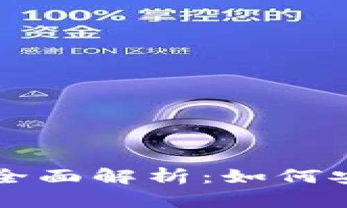 数字钱包收款码的全面解析：如何安全高效地进行交易