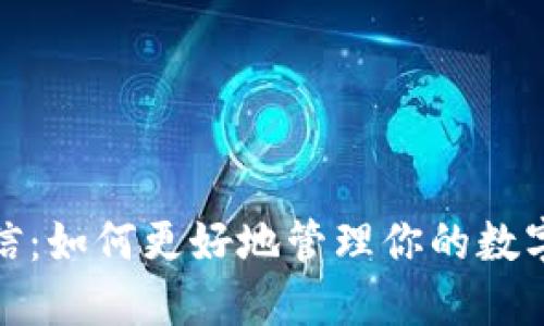 数字钱包开奖短信：如何更好地管理你的数字资产与中奖信息