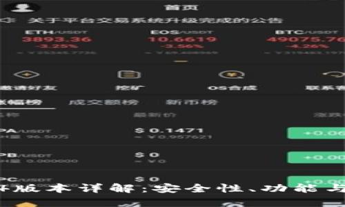 小狐钱包5.0.4版本详解：安全性、功能与用户体验解析