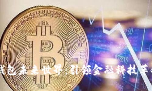 区块链数字钱包未来世界：引领金融科技革命的全新视角