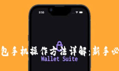 小狐钱包手机操作方法详解：新手必看指南