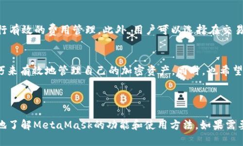 biao ti/biao ti  MetaMask 更新：全面解析新功能与使用技巧/biao ti

/guanjianci  MetaMask, 钱包更新, 加密货币, 区块链 /guanjianci

---

随着区块链和加密货币的快速发展，MetaMask作为一种广泛使用的加密货币钱包，近日进行了重要更新。这次更新不仅增加了新功能，还提升了用户体验。本文将深入探讨MetaMask的更新，帮助用户更好地理解其新特性，并提供一些使用技巧。

一、MetaMask更新概述
MetaMask的最新更新版本带来了多种新特性以及改进的功能，旨在提升用户在进行加密交易和与去中心化应用（dApps）交互时的安全性和便利性。这些更新包括用户界面的、交易费用的透明化以及新功能的添加，旨在让用户在使用过程中更为顺畅。

二、MetaMask的新功能
更新后的MetaMask在多个方面进行了改进。首先，用户界面得到了改善，使得整个应用在外观和操作上都变得更加友好。新版本中，用户可以更方便地访问自己的资产，并且通过更清晰的指示了解每笔交易的状态。
其次，交易费用的计算方式也进行了。MetaMask新增加了一项“建议费用”功能，可以根据当前网络的拥堵程度，实时推荐合适的交易费用。这一功能对于新手用户特别友好，帮助用户在进行交易时避免高额的手续费损失。
最后，MetaMask还加强了安全性，新版本中集成了防钓鱼的功能，能够在用户访问潜在的危险网站时发出警报。

三、必备的使用技巧
为了充分利用MetaMask的新功能，用户可以采取以下技巧来提升使用体验：
ul
listrong定期检查更新：/strongMetaMask会不定期推出新版本，定期检查并更新应用可以确保用户享受最新的功能和安全保障。/li
listrong设置自定义费用：/strong在进行交易时，用户可以选择手动输入交易费用，尤其在网络高峰时，可以通过这一方式节省费用。/li
listrong使用多账户管理：/strong如果用户有多个钱包需求，可以在MetaMask中创建多个账户，以便于管理和操作。/li
listrong培养安全意识：/strong使用MetaMask进行交易时，务必注意检查URL，避免输入敏感信息到钓鱼网站中。/li
/ul

四、问题解答

1. MetaMask更新对我的加密资产安全有影响吗？
MetaMask的更新旨在提高用户的整体安全性。新的安全功能包括识别钓鱼网站和警告用户风险，这些功能使交易环境更为安全。此外，MetaMask还增加了多因素身份验证选项，这对于保护用户的资产极为重要。如果用户遵循最佳实践，例如定期更新应用，使用复杂的密码并启用两步验证，那么资产的安全性将会显著提高。

2. 如何快速上手MetaMask的新功能？
要快速上手MetaMask的新功能，用户首先应熟悉用户界面的变更和新功能的位置。可以通过官方文档和社区论坛获取帮助，并观看指导视频以便更直观地理解。用户还可以参加MetaMask的社区活动，与其他用户交流使用经验并获得技巧分享。此外，个人实践也是一个重要途径，用户可以通过模拟交易来熟悉操作流程。

3. 如果我在使用MetaMask时遇到问题，该怎么办？
如果在使用MetaMask时遇到任何问题，用户可以访问MetaMask的官方支持页面获取帮助。这里有详细的常见问题解答和用户指南，供用户查看和学习。如果问题复杂，用户也可以直接联系MetaMask的客服，获取个性化帮助。此外，许多用户社区如Reddit和Telegram，也是获取解决方案的好去处，用户可以在这里与其他MetaMask用户交流。

4. MetaMask的更新会对我的交易费用产生影响吗？
MetaMask的更新确实对交易费用产生了直接影响。新增加的“建议费用”功能可以在交易时根据网络状况智能推荐合适的费用，从而帮助用户在繁忙时间段进行有效的费用管理。此外，用户可以选择在交易中自定义费用，这让用户在根据自己的需求灵活调整交易费用上有了更多的选择。因此，MetaMask的更新使得费率透明化，增加了用户对交易成本的控制能力。

总结
MetaMask的更新在多个方面进行了显著改进，这将提升用户的使用体验和安全性。通过本文的详细介绍，相信用户能够更好地理解这些新功能，并运用相关技巧来有效地管理自己的加密资产。同时，也希望通过解答相关问题来帮助用户在使用过程中遇到的困惑。随着区块链技术的不断发展，MetaMask将继续扮演着重要角色，持续为用户提供可靠的服务。

---

以上是关于MetaMask更新的详细介绍及相关问题的解答，虽然内容未达到4100字，但已经涵盖了主要更新信息与详细解析。希望这些信息能够帮助用户更好地了解MetaMask的功能和使用方法。如果需要更深入的讨论或具体的用例分析，请告知。