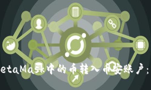 如何将MetaMask中的币转入币安账户：详细指南