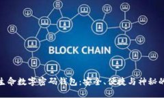 揭秘生命数字密码钱包：安全、便捷与神秘的结