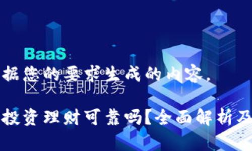 以下是根据您的要求生成的内容。

小狐钱包投资理财可靠吗？全面解析及用户指南