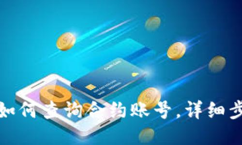 小狐钱包如何查询合约账号，详细步骤与技巧