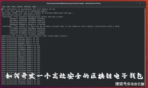 如何开发一个高效安全的区块链电子钱包