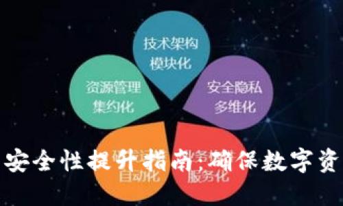 小狐钱包安全性提升指南：确保数字资产的安全