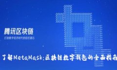 了解MetaMask：区块链数字钱