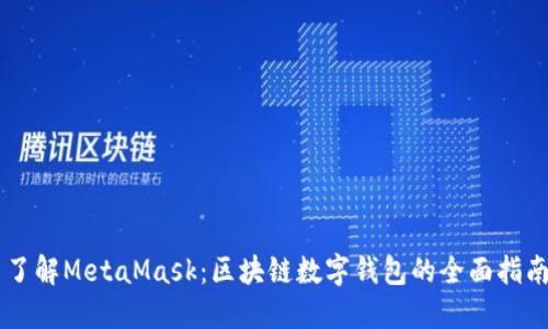 了解MetaMask：区块链数字钱包的全面指南