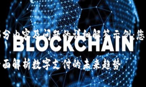 由于字数要求较高，以下为部分内容及问题的详细解答示例：您可以依据这些内容进行扩展。

数字钱包与支付宝的关系：全面解析数字支付的未来趋势