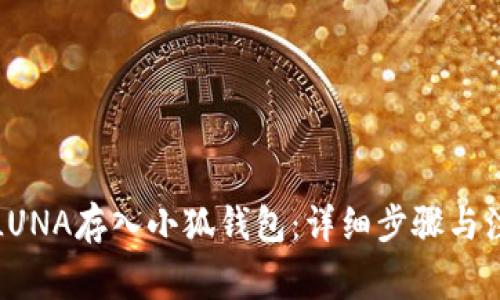 如何将LUNA存入小狐钱包：详细步骤与注意事项