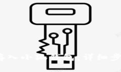 如何将LUNA存入小狐钱包：