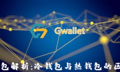 区块链钱包解析:冷钱包与热钱包的区别及应用