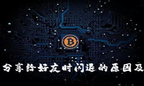 小狐钱包分享给好友时闪退的原因及解决办法