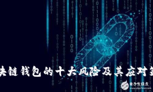 区块链钱包的十大风险及其应对策略