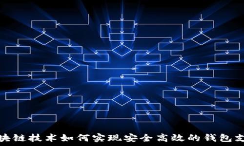 区块链技术如何实现安全高效的钱包支付