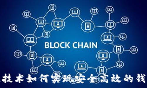  

区块链技术如何实现安全高效的钱包支付