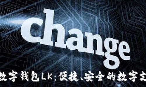 全面解析数字钱包LK:便捷、安全的数字支付新选择