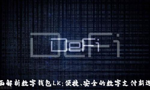   
全面解析数字钱包LK：便捷、安全的数字支付新选择