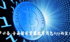 苹果用户必备：全面解析苹果数字钱包App的使用