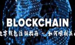 农业银行数字钱包注销指