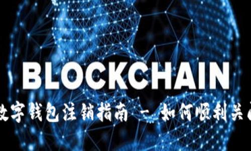 农业银行数字钱包注销指南 - 如何顺利关闭你的账户