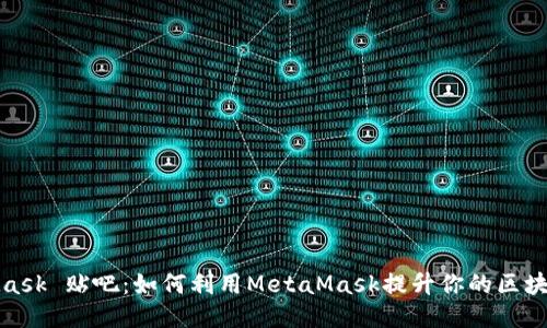 MetaMask 贴吧：如何利用MetaMask提升你的区块链体验
