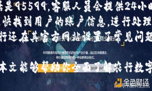 如何注册和使用农行数字钱包账号：全面指南

农行数字钱包, 农行注册, 数字钱包使用, 电子支付/guanjianci

引言
随着互联网金融的发展，数字钱包已经成为人们日常生活中不可或缺的一部分。农行数字钱包作为一种便捷的电子支付工具，受到了广大用户的欢迎。本文将详细介绍农行数字钱包账号的注册与使用，以及相关的安全问题和常见疑问。

一、什么是农行数字钱包？
农行数字钱包是中国农业银行推出的一款移动支付工具，旨在为客户提供快捷的支付、转账、充值等服务。用户可以通过手机应用轻松管理个人资金，进行日常消费，享受更加便捷的金融服务。

二、农行数字钱包的主要功能
农行数字钱包提供多种功能，包括但不限于：
ul
    listrong快捷支付：/strong用户可以通过扫描二维码实现支付，省去繁琐的现金或银行卡交易。/li
    listrong余额管理：/strong数字钱包支持查看账户余额、交易记录，方便用户管理资金。/li
    listrong转账服务：/strong用户可以轻松进行转账，无需填写复杂的银行信息，操作简单方便。/li
    listrong优惠活动：/strong不定期推出的优惠活动使用户享受更多的消费折扣和积分奖励。/li
/ul

三、如何注册农行数字钱包账号？
注册农行数字钱包账号的步骤相对简单，具体操作如下：
ol
    listrong下载应用：/strong用户需先在手机应用商店下载“农行数字钱包”应用。/li
    listrong填写信息：/strong打开应用后，点击注册按钮，按照提示填写个人信息，包括姓名、身份证号、手机号码等。/li
    listrong设置密码：/strong选择一个安全的登录密码，确保账户安全。/li
    listrong完成验证：/strong根据系统提示，进行手机验证码验证，以确认用户身份。/li
    listrong账户激活：/strong注册完成后，账户将自动激活，用户可以登录使用数字钱包。/li
/ol

四、如何使用农行数字钱包？
使用农行数字钱包非常方便，用户登录后可以进行以下操作：
ul
    listrong充值：/strong用户可以通过银行转账或信用卡充值到钱包账户，方便日常消费。/li
    listrong消费：/strong商家支持农行数字钱包支付时，用户只需打开钱包应用，扫描商家二维码进行支付。/li
    listrong转账：/strong用户可选择转账功能，将钱款快速转账给指定好友或商户。/li
/ul

五、农行数字钱包的安全性如何？
为了保护用户的资金安全，农行采取了一系列的安全措施：
ul
    listrong多重身份验证：/strong每次交易前需要输入密码，并进行验证码验证，确保账户安全。/li
    listrong数据加密：/strong用户的信息和交易记录均经过加密处理，防止被非法窃取。/li
    listrong用户行为监控：/strong系统会实时监控用户的交易行为，发现异常立即提醒用户。/li
/ul

六、常见问题解答

问题一：我可以用农行数字钱包进行跨行转账吗？
农行数字钱包的跨行转账功能并不是所有用户都能享受到的，这项服务通常要求用户在农行开设银行账户并进行激活。不过，在支持农行数字钱包支付的商户中，用户可以直接使用钱包进行支付而无需跨行转账。
跨行转账的流程相对繁琐，但原则上通过数字钱包进行的转账都将较为简便。用户只需输入对方的手机号或任意信息进行支付，而不需要查找繁琐的银行信息，有助于更直观地进行转账。
具体操作可以参考以下流程：打开数字钱包，选择转账功能，输入对方信息和转账金额，即可完成转账。若需要跨行转账，建议在银行网点或通过网上银行进行操作，以确保资金的安全和及时到账。

问题二：如果我忘记了农行数字钱包的密码，该怎么找回？
当用户忘记农行数字钱包的密码时，可以通过以下步骤找回：
ol
    listrong打开应用：/strong进入农行数字钱包应用主页，点击登录。/li
    listrong密码重置：/strong在登录界面选择“忘记密码”，系统会要求你输入注册时填写的手机号码。/li
    listrong接收验证码：/strong系统会发送一条验证码到你的注册手机。/li
    listrong修改新密码：/strong成功验证后，按照提示输入新密码，并确认修改。/li
/ol
值得注意的是，为了防止账号被盗用，农行建议用户在创建新的密码时，使用包含字母、数字和特殊字符的复杂密码，并妥善保管，定期更换。此外，如果账号存在异常操作，高手段被非法入侵的风险就会提高，因此务必加强安全意识。

问题三：农行数字钱包的充值方式有哪些？
农行数字钱包提供多种充值方式，方便用户随时为钱包账户注入资金。具体方式包括：
ul
    listrong银行转账：/strong用户在自己的银行账户中将资金转账至农行数字钱包指定账户，通常这种方法到账速度较快。/li
    listrong信用卡充值：/strong用户可以通过绑定的银行卡直接为钱包账号充值，支持如信用卡、借记卡等多种卡片。/li
    listrong商户支付：/strong多个支持农行数字钱包的商户提供便捷的充值服务，用户可以在消费时顺便进行充值。/li
/ul
充值操作简单，用户只需选择相应的充值方式，输入金额，确认后即可完成充值。同时，农行数字钱包会对每笔充值记录进行详细跟踪，方便用户日后查询。

问题四：农行数字钱包的客服电话是多少？如果遇到问题该怎么处理？
如果用户在使用农行数字钱包时遇到任何问题，可以拨打农行客服电话来进行咨询。农行的客服电话是95599，客服人员会提供24小时的服务，及时解答用户的疑问和帮助解决问题。
在拨打客服电话时，用户需要准备好与账号相关的信息，如手机号、身份证号等，以便客服人员能够更快找到用户的账户信息，进行处理。用户可以咨询的问题包括但不限于账务查询、密码重置、充值问题等。
此外，用户在遇到问题时也可以通过农行数字钱包的在线客服或官方微信，获取更为快捷的支持。农行还在其官方网站设置了常见问题解答专区，用户可以通过搜索相关的问题，自行解决疑惑。

综上所述，农行数字钱包作为一种现代便捷的电子支付工具，能够极大地提升我们的支付效率。希望本文能够帮助你全面了解农行数字钱包账号的注册和使用方法，享受数字金融时代带来的便利。