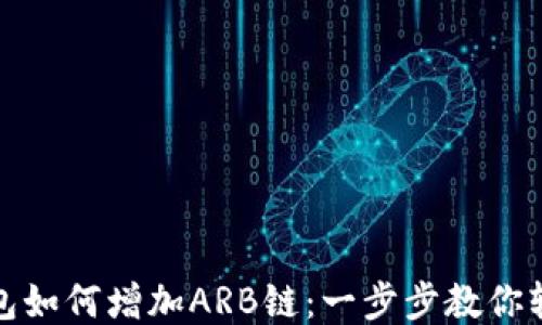 
小狐钱包如何增加ARB链：一步步教你轻松添加