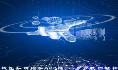 小狐钱包如何增加ARB链：