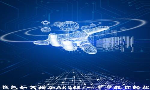 
小狐钱包如何增加ARB链：一步步教你轻松添加