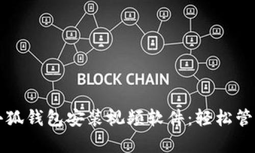 全面解析小狐钱包安装视频软件：轻松管理数字资产