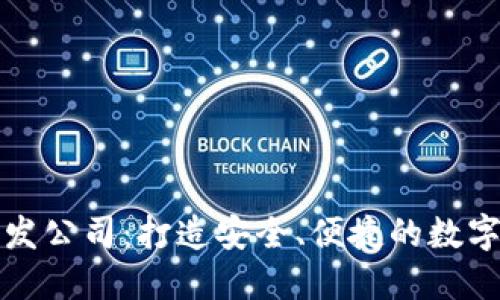 杭州区块链钱包开发公司：打造安全、便捷的数字资产管理解决方案