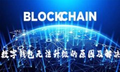 已有数字钱包无法升级的