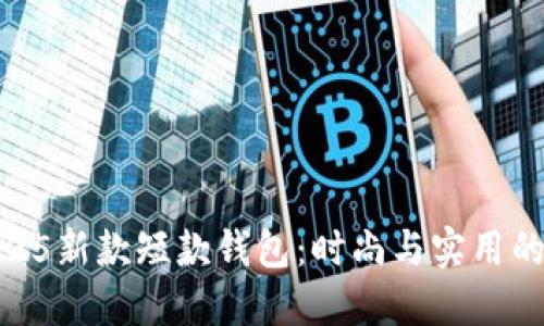 金狐狸2025新款短款钱包：时尚与实用的完美结合