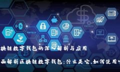 区块链数字钱包的深入解