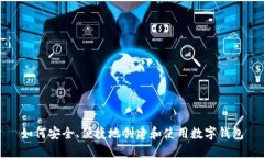 如何安全、便捷地创建和