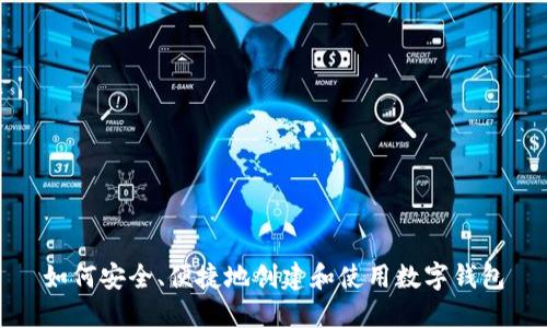 如何安全、便捷地创建和使用数字钱包